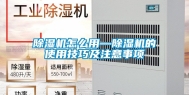 除湿机怎么用—除湿机的使用技巧及注意事项