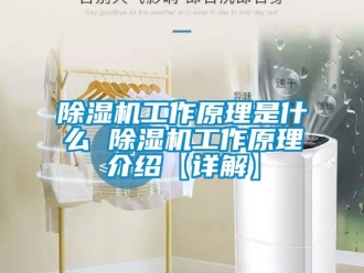 行业新闻除湿机工作原理是什么 除湿机工作原理介绍【详解】