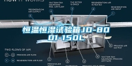 恒温恒湿试验箱JD-8001-150L