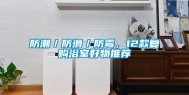 防潮／防滑／防霉，12款复购浴室好物推荐