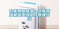 仓库如何除湿—仓库除湿机类型及工作原理介绍
