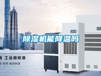 行业新闻除湿机能降温吗