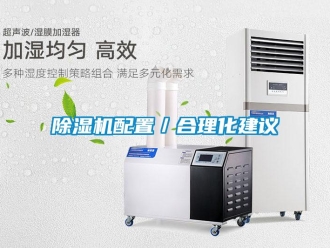 常见问题除湿机配置／合理化建议
