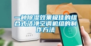 一种除湿效果极佳的组合式洁净空调机组的制作方法