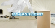 除湿机放在什么位置好