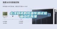 必须知道的恒温恒湿试验箱工作原理