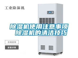 行业新闻除湿机使用注意事项 除湿机的清洁技巧