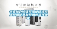档案储存恒温恒湿柜防爆恒温恒湿柜菲林恒温恒湿存储柜