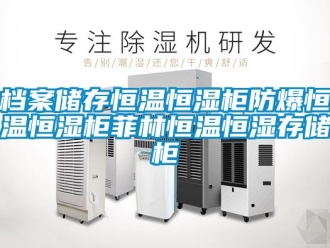 知识百科档案储存恒温恒湿柜防爆恒温恒湿柜菲林恒温恒湿存储柜