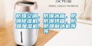 防爆空调，防爆冰箱，防爆除湿机，防爆烘箱，防爆加湿机，防爆制冰机等等