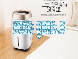 企业新闻防爆空调，防爆冰箱，防爆除湿机，防爆烘箱，防爆加湿机，防爆制冰机等等