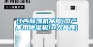 江西除湿机品牌(国产家用除湿机10大品牌)