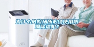 为什么危险场所必须使用防爆除湿机？