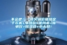 不会吧！一顿火锅价就搞定干衣机+电热毯+暖风机+除螨仪+除湿器+小太阳！