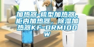 加热器-梳型加热器，柜内加热器，除湿加热器KF-DRM100W