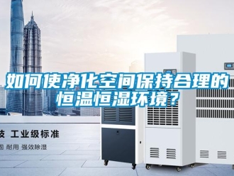 知识百科如何使净化空间保持合理的恒温恒湿环境？