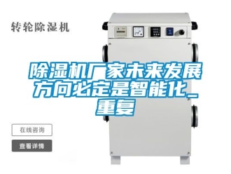 企业新闻除湿机厂家未来发展方向必定是智能化_重复