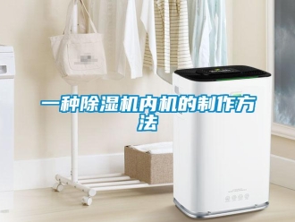 行业新闻一种除湿机内机的制作方法