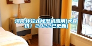 河南转轮式除湿机应用(大喜讯！2022已更新)