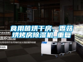 行业新闻食用菌烘干房、香菇烘烤房除湿机_重复