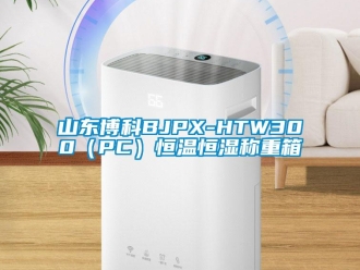 知识百科山东博科BJPX-HTW300（PC）恒温恒湿称重箱