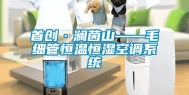 首创·澜茵山——毛细管恒温恒湿空调系统