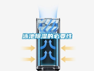 知识百科泳池除湿的必要性