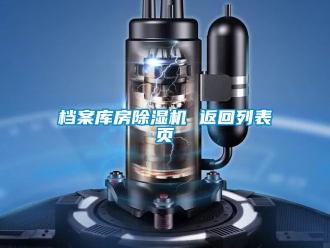 行业新闻档案库房除湿机 返回列表页