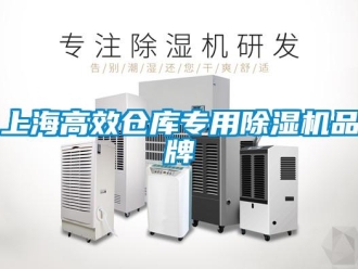 企业新闻上海高效仓库专用除湿机品牌
