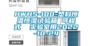 HWHS-100-塑料恒温恒湿试验箱 可程式  实验室用2022-10-24