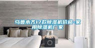 乌鲁木齐17款除湿机价格-家用除湿机厂家