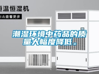 企业新闻潮湿环境中药品的质量大幅度降低。