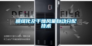 模组化及干燥风量自动分配技术