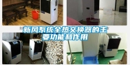 新风系统全热交换器的主要功能和作用