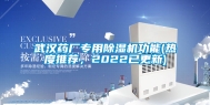 武汉药厂专用除湿机功能(热度推荐，2022已更新)