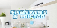 供应福州家用除湿机 LDH-30D