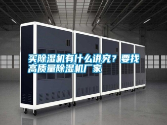 行业新闻买除湿机有什么讲究？要找高质量除湿机厂家