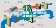 加湿除湿设备（加湿除湿一体机参数）