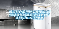普洱茶存放用什么除湿机-普洱茶可以除湿吗(今日更新／实时)2022已更新