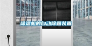 除湿机的自动除霜装置