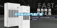 沧州新风换气机厂家