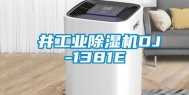 東井工业除湿机DJ-1381E