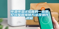 恒温恒湿试验箱的一些常见故障和排除方法及操作规程