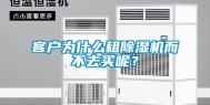 客户为什么租除湿机而不去买呢？