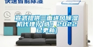 宣武提供三面进风除湿机代理(入选！2022已更新)