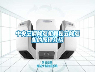 知识百科中央空调除湿机和独立除湿机的原理介绍
