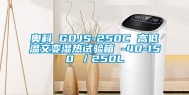 奥科 GDJS-250C 高低温交变湿热试验箱 -40-150℃／250L