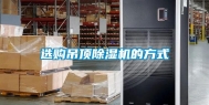 选购吊顶除湿机的方式