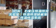 【双科】石家庄恒温恒湿实验室｜恒温恒湿储藏室｜恒温恒湿系统