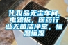 化妆品无尘车间,电路板，医药行业无菌洁净室，恒温恒湿
